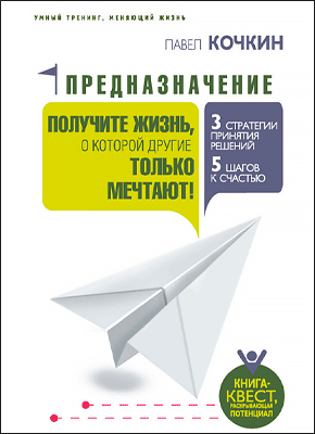 Книга Предназначение. Получите жизнь, о которой другие только мечтают! Предназначение. Павел Кочкин