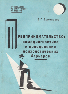 Предпринимательство: самодиагностика и преодоление психологических барьеров. Елена Ермолаева