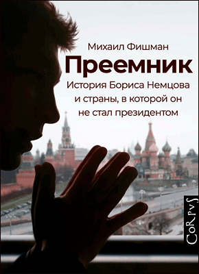 Преемник. Михаил Фишман