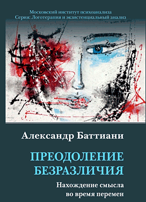 Преодоление безразличия. Александр Баттиани