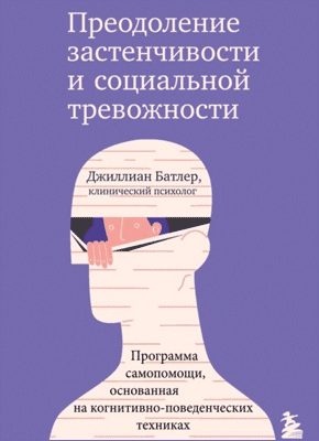 Книга Преодоление застенчивости и социальной тревожности. Программа самопомощи, основанная на когнитивно-поведенческих техниках Преодоление застенчивости и социальной тревожности. Джиллиан Батлер