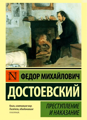 Преступление И Наказание (Федор Достоевский) – Скачать Книгу В Pdf.