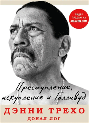 Преступление, искупление и Голливуд. Донал Лог, Дэнни Трехо