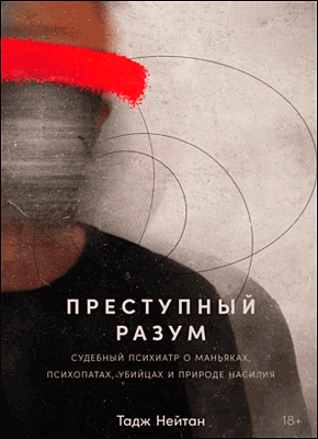 Преступный разум. Тадж Нейтан
