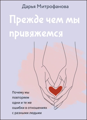 Прежде чем мы привяжемся. Дарья Митрофанова