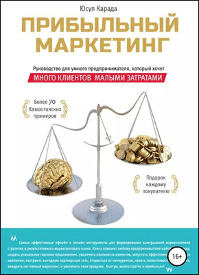 Книга Прибыльный маркетинг Прибыльный маркетинг. Юсуп Карада