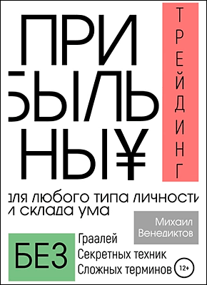 Прибыльный трейдинг для любого типа личности и склада ума. Михаил Венедиктов