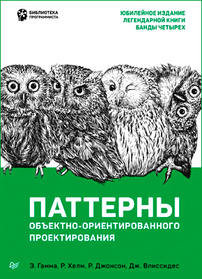 Паттерны объектно-ориентированного проектирования. Ральф Джонсон, Эрих Гамма, Ричард Хелм, Джон Влиссидес