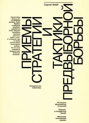 Приемы стратегии и тактики предвыборной борьбы. Сергей Фаер