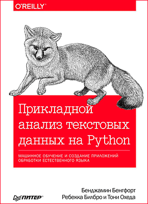 Прикладной анализ текстовых данных на Python. Бенджамин Бенгфорт, Ребекка Билбро, Тони Охеда