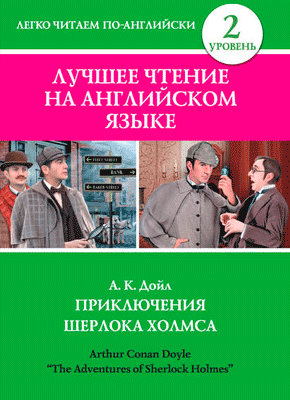 Приключения Шерлока Холмса (на английском)