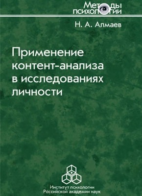 Книга Применение контент-анализа в исследованиях личности Применение контент-анализа в исследованиях личности. Николай Алмаев