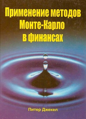 Применение методов Монте-Карло в финансах. Питер Джекел