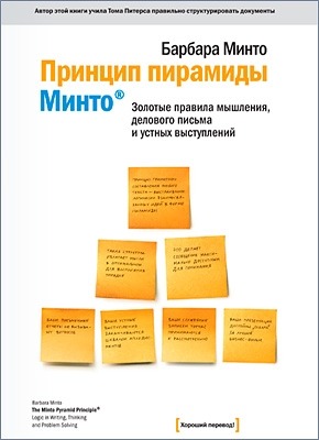 Принцип пирамиды Минто. Барбара Минто