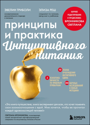 Книга Принципы и практика интуитивного питания Принципы и практика интуитивного питания. Эвелин Триболи, Элиза Реш