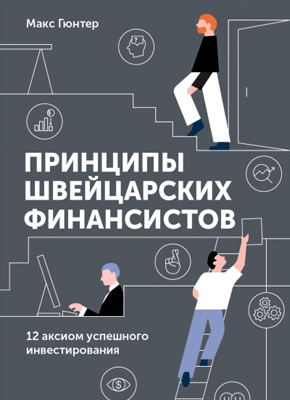 Принципы швейцарских финансистов. Макс Гюнтер