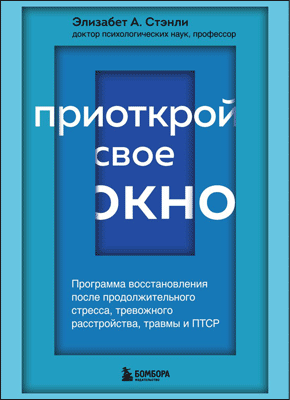 Приоткрой свое окно. Элизабет А. Стэнли