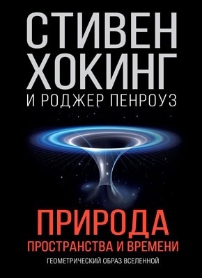 Природа пространства и времени. Стивен Хокинг, Роджер Пенроуз