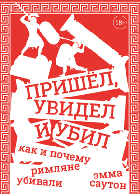 Пришёл, увидел и убил. Эмма Саутон