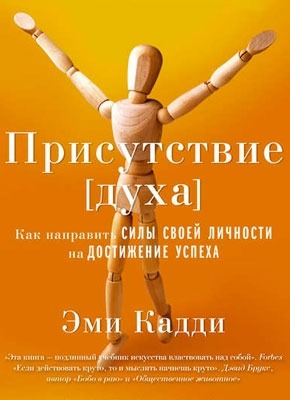 Присутствие [духа]. Эми Кадди