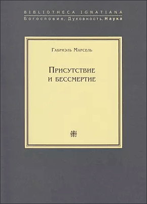 Книга Присутствие и бессмертие. Избранные работы Присутствие и бессмертие. Габриэль Марсель