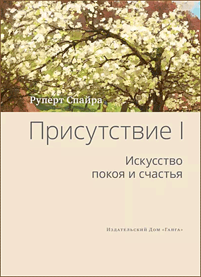 Книга Присутствие. Том 1. Искусство покоя и счастья Присутствие. Том 1. Руперт Спайра