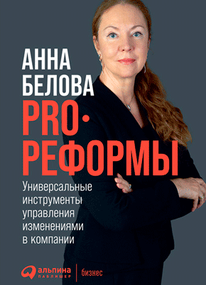PRO реформы. Анна Белова