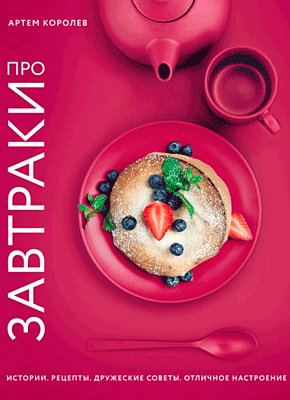 Книга Про завтраки Про завтраки. Артем Королев