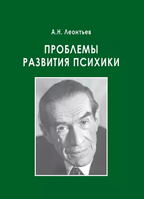 Проблемы развития психики. А. Н. Леонтьев