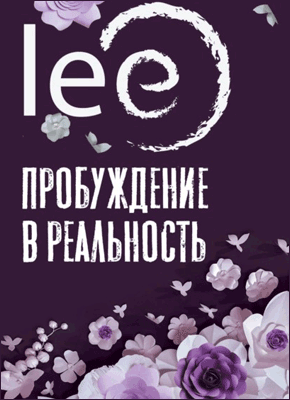 Пробуждение в реальность. Lee