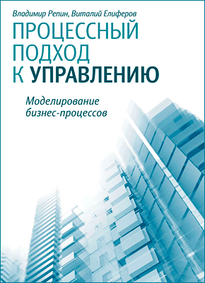 Процессный подход к управлению. Владимир Репин, Виталий Елиферов