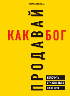 Книга Продавай как бог. Включить сумасшедшую конверсию Продавай как бог. Светлана Афанасьева