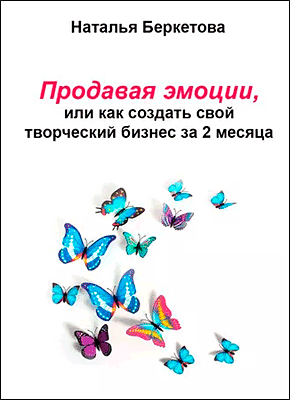 Продавая эмоции, или Как создать свой творческий бизнес за 2 месяца. Наталья Беркетова