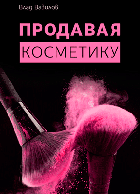 Продавая косметику. Бизнес-книга. Владислав Вавилов