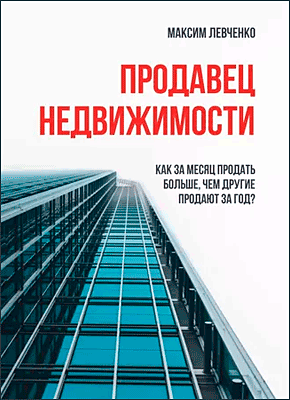 Книга Продавец недвижимости. Как за месяц продать больше, чем другие продают за год? Продавец недвижимости. Максим Левченко