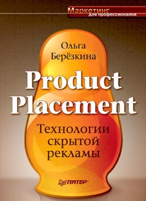 Product Placement. Технологии скрытой рекламы. Ольга Березкина