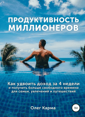 Книга Продуктивность миллионеров Продуктивность миллионеров. Олег Карма