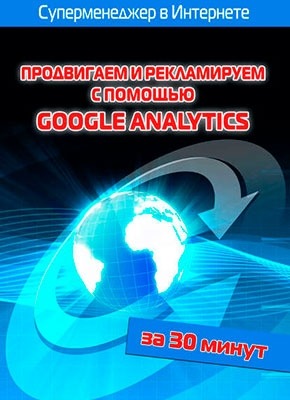 Продвигаем и рекламируем с помощью Google Analytics. Илья Мельников, Лариса Бялык