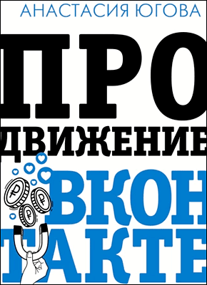 Продвижение ВКонтакте. Анастасия Югова