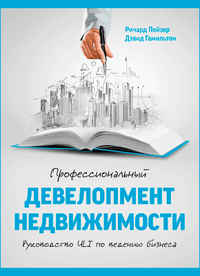 Профессиональный девелопмент недвижимости. Ричард Пейзер, Дэвид Гамильтон