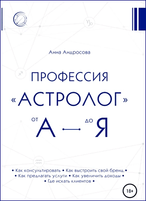 Книга Профессия «астролог» от А до Я Профессия «астролог» от А до Я. Анна Андросова