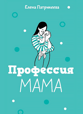 Профессия мама. Елена Патрикеева
