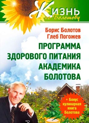 Программа здорового питания академика Болотова. Борис Болотов, Глеб Погожев