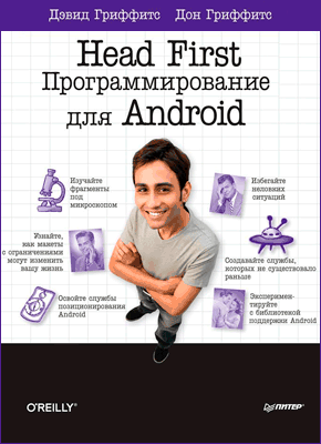 Программирование для Android. Дэвид Гриффитс, Дон Гриффитс