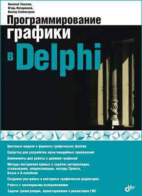 Программирование графики в Delphi. Виктор Хлебостроев, Игорь Илларионов, Николай Тюкачёв