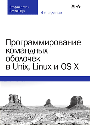 Программирование командных оболочек в Unix, Linux и OS X. Патрик Вуд, Стивен Кочан