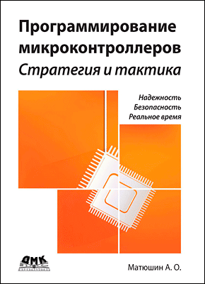 Программирование микроконтроллеров. Андрей Матюшин