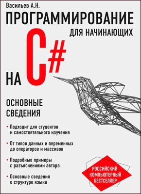 Программирование на C# для начинающих. Алексей Васильев