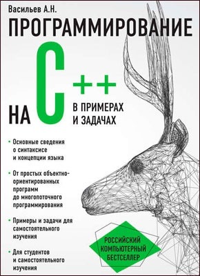 Программирование на C++ в примерах и задача. Алексей Васильев