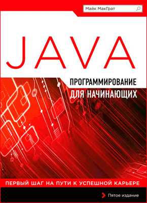 Программирование на Java для начинающих. Майк МакГрат